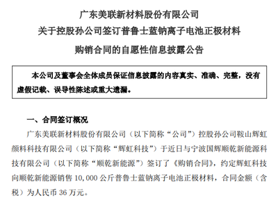 美聯新材斬獲1萬公斤普魯士藍鈉電正極材料訂單，新型膜材料業務協同突破